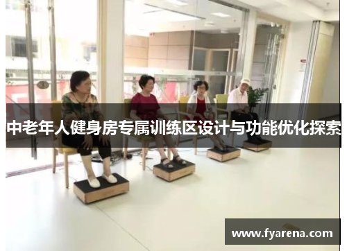 中老年人健身房专属训练区设计与功能优化探索