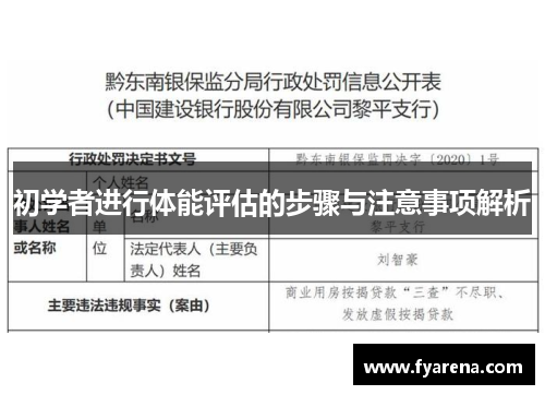 初学者进行体能评估的步骤与注意事项解析