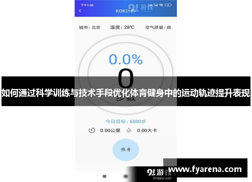 如何通过科学训练与技术手段优化体育健身中的运动轨迹提升表现