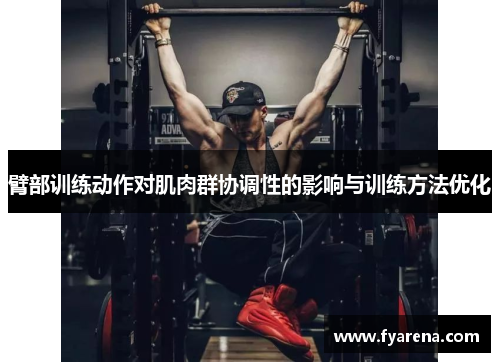 臂部训练动作对肌肉群协调性的影响与训练方法优化