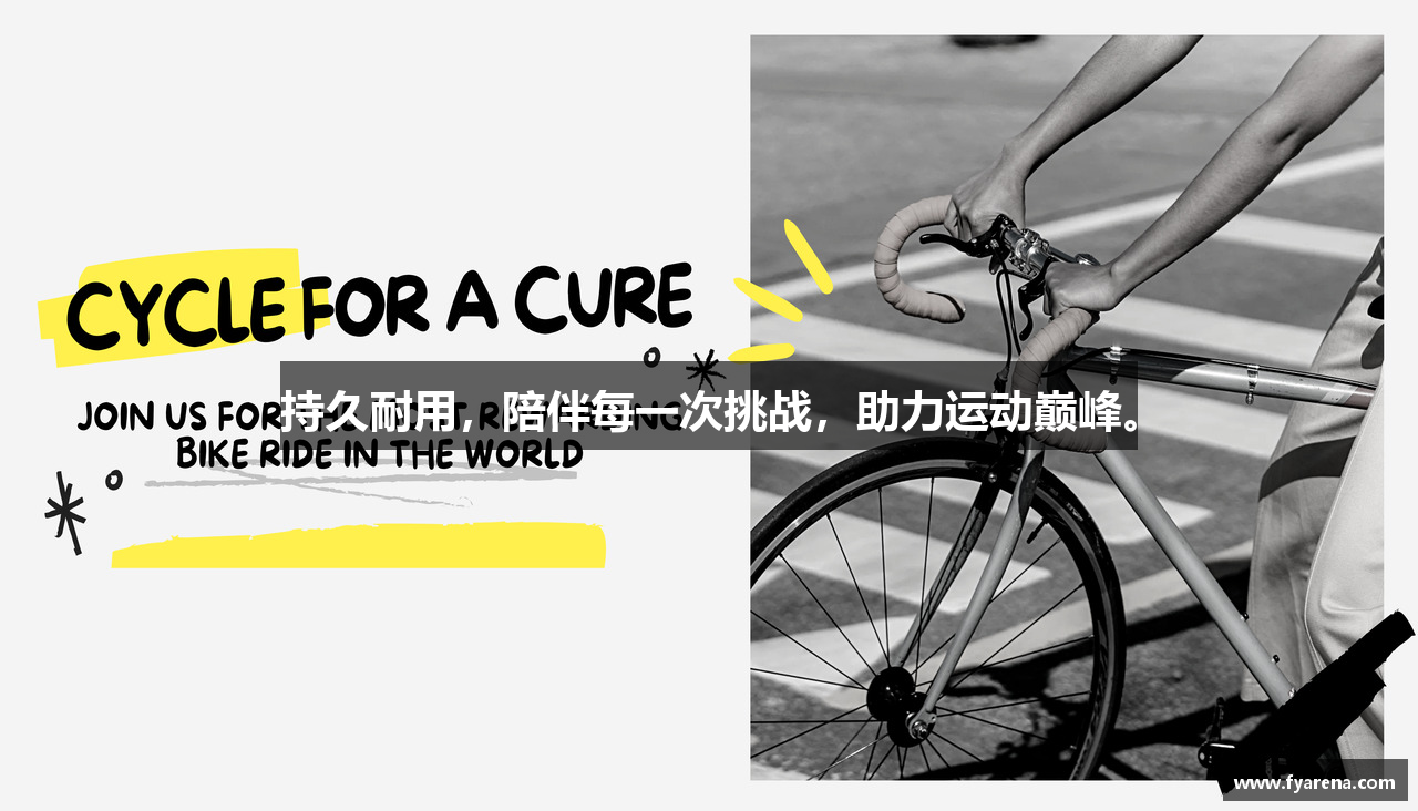 持久耐用，陪伴每一次挑战，助力运动巅峰。