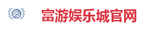富游娱乐城官网